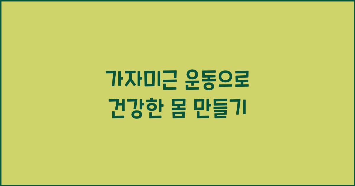 가자미근 운동