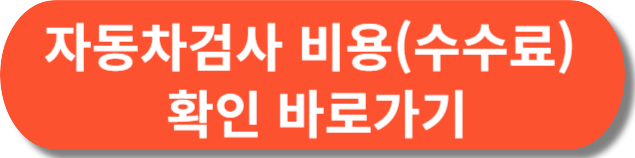 자동차검사-비용(수수료)-확인