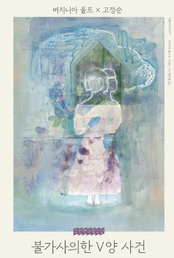 버지니아 울프 "불가사의한 V양 사건" 책 표지