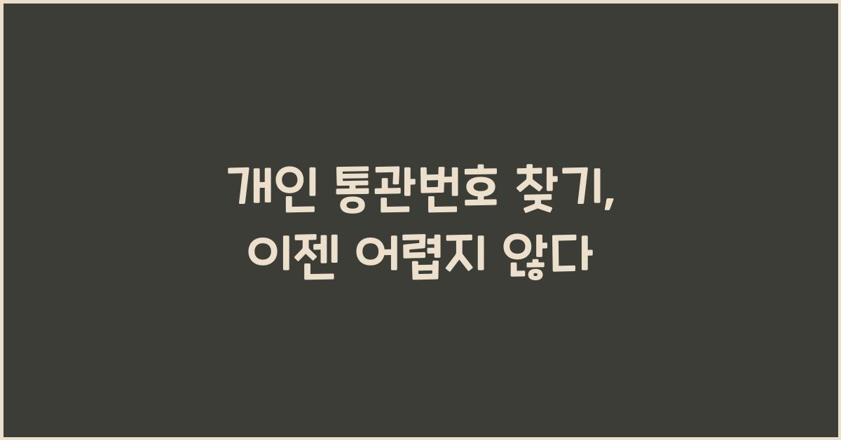 개인 통관번호 찾기