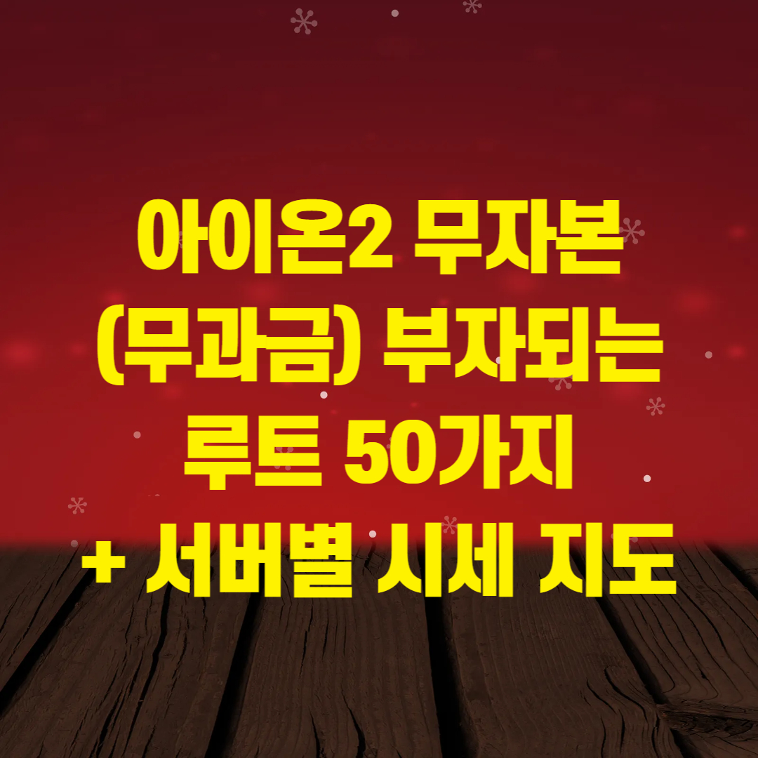 아이온2 무자본(무과금) 부자되는 루트 50가지 + 서버별 시세 지도