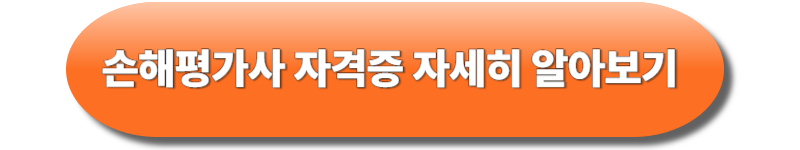 손해평가사 자격증