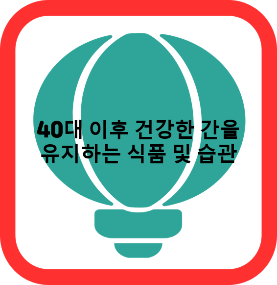 40대 이후 건강한 간을 유지하는 식품 및 습관