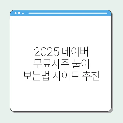 2025 네이버 무료사주 풀이 보는법 사이트 추천