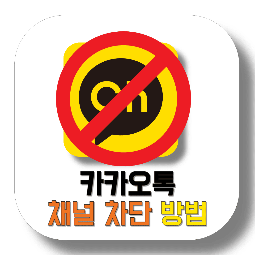 카카오톡-채널-차단-방법-썸네일