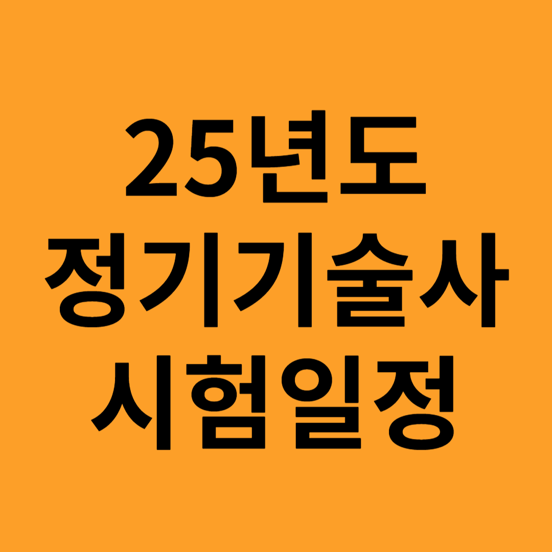 25년 정기기술사 시험일정
