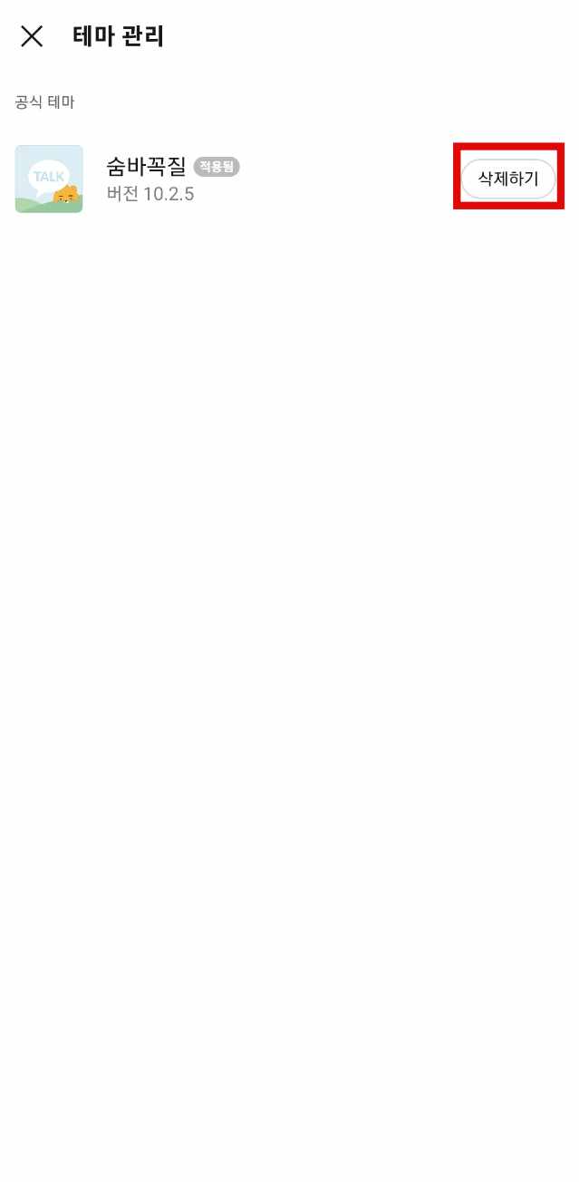 안드로이드 카카오톡 테마 삭제 방법