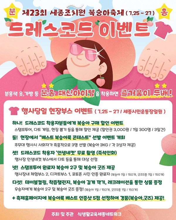 조치원복숭아축제-드레스코드이벤트