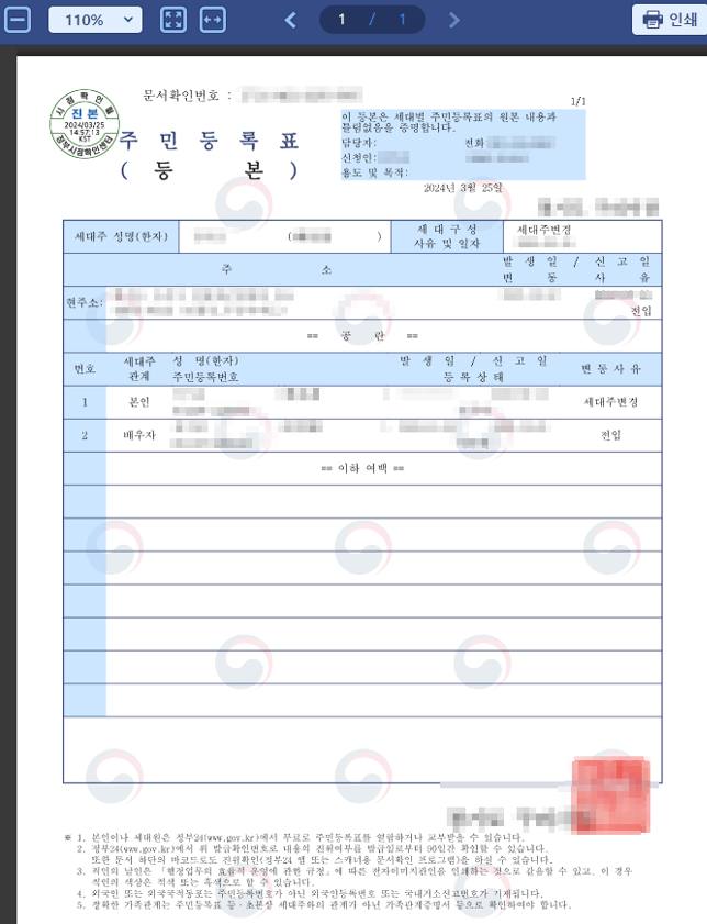 주민등록등본 인쇄 화면
