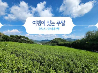 주말에 떠나는 국내 힐링 여행지 10선 완벽 가이드북_17