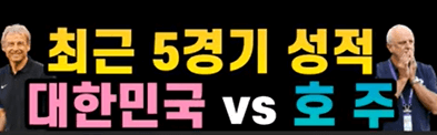 대한민국 호주 8강 전력분석