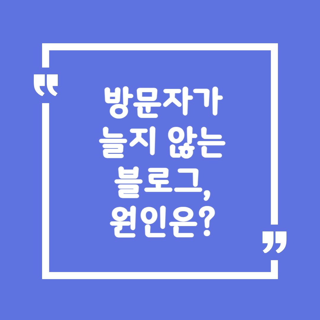 방문자가 늘지 않는 블로그, 원인은?