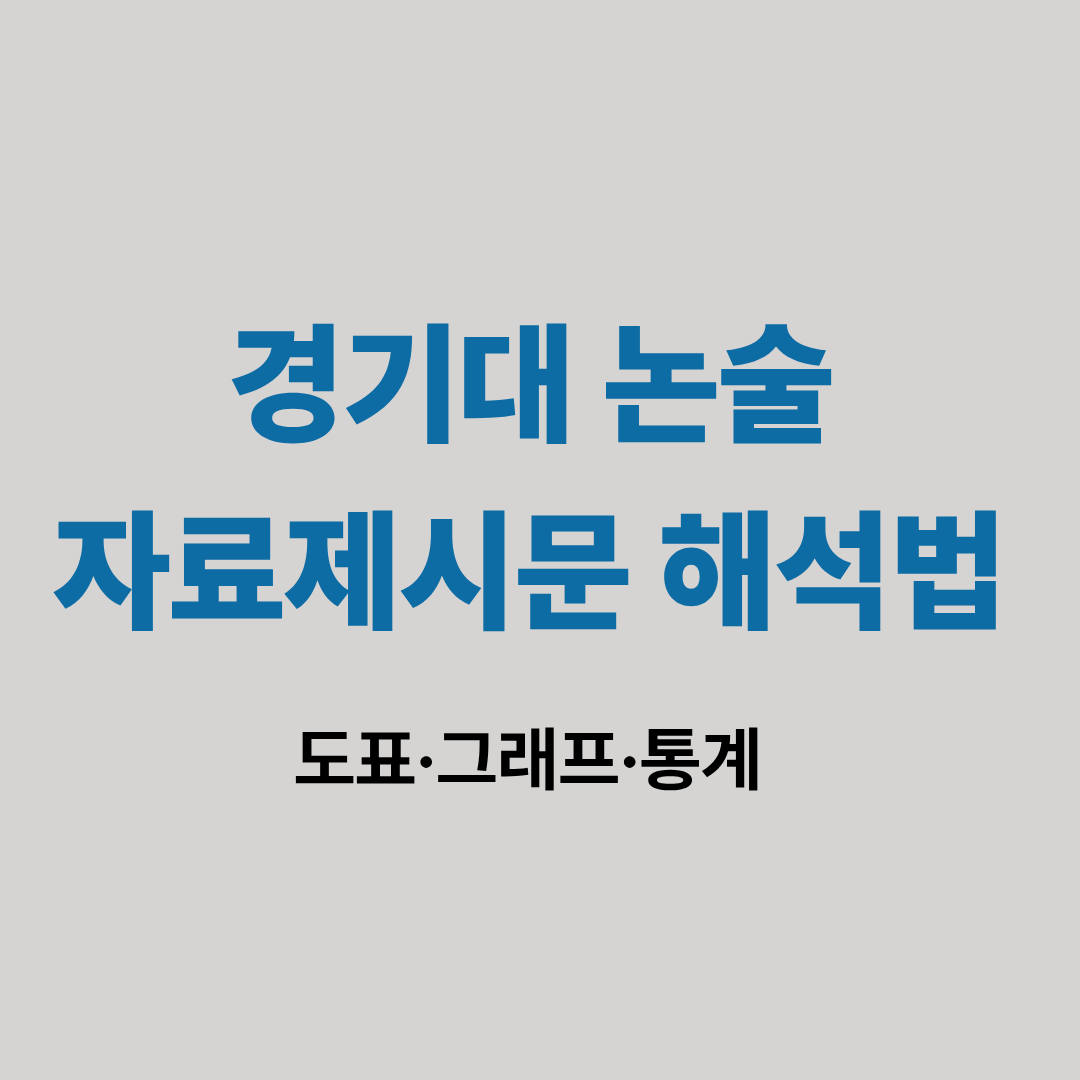 경기대 논술 자료제시문 해석법