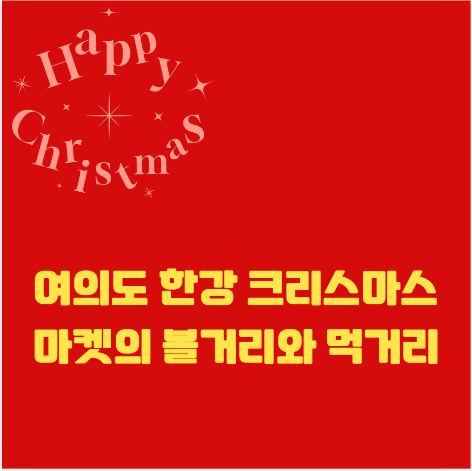 여의도 한강 크리스마스 마켓의 볼거리와 먹거리