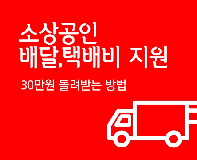 소상공인 배달,택배비 지원 관련 이미지
