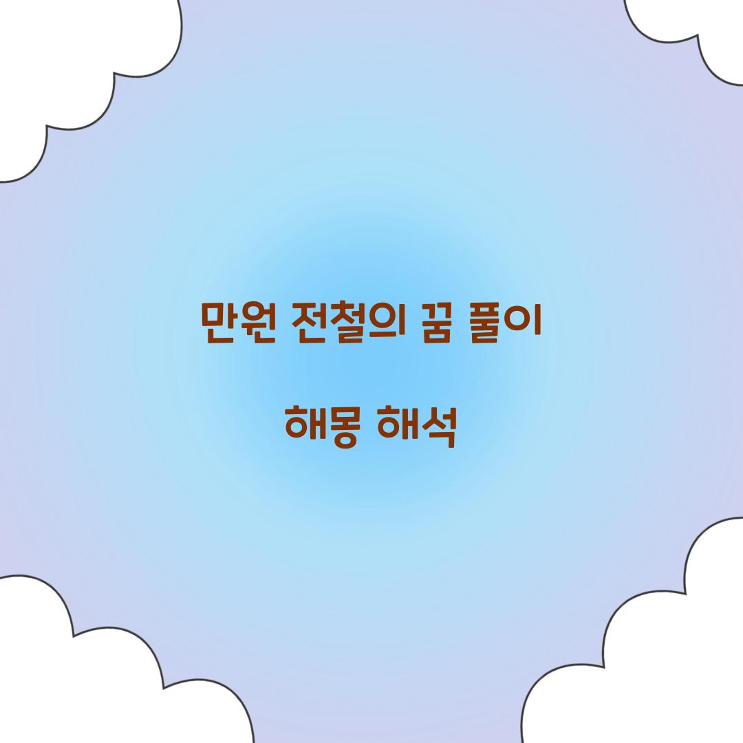 만원 전철의 꿈 풀이 해몽 해석