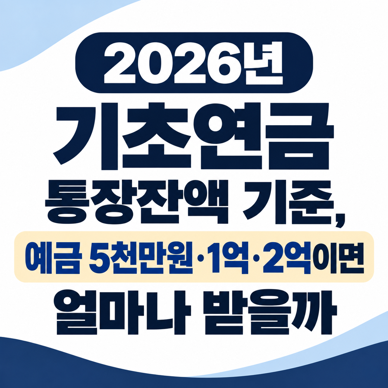 2026년 기초연금 통장잔액 기준과 예금 5천만원&middot;1억&middot;2억원일 때 수령액을 설명하는 썸네일 이미지