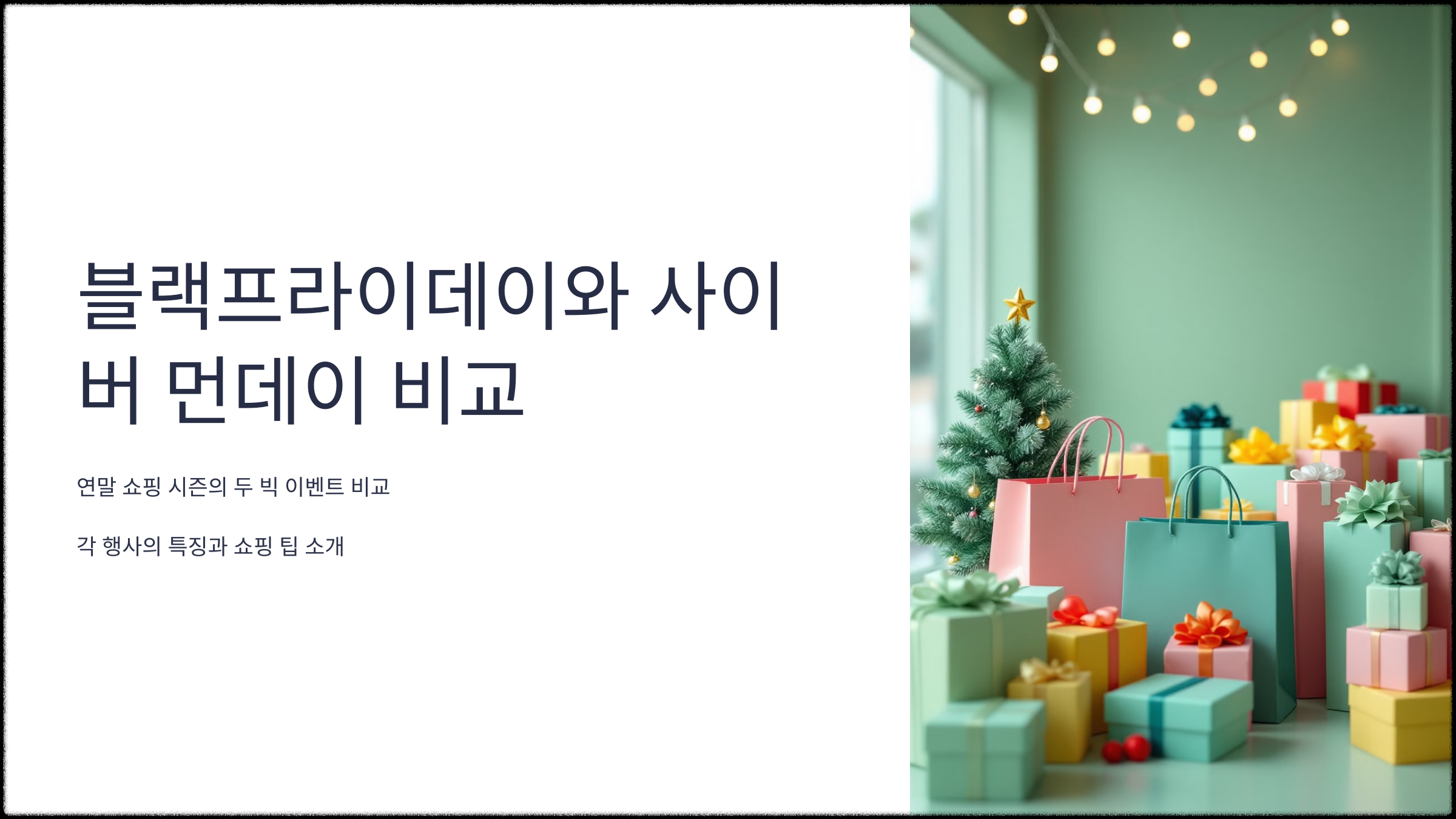 블랙프라이데이와 사이버 먼데이, 뭐가 더 좋은 거야?!