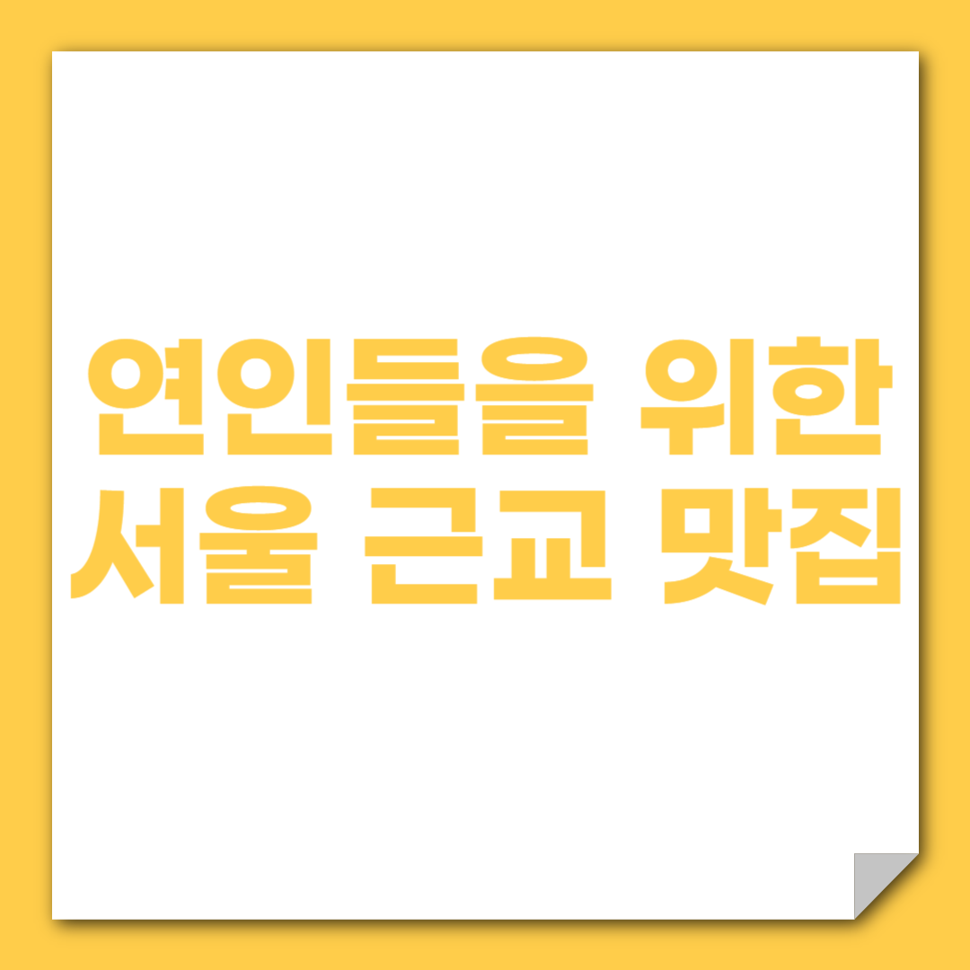 연인들을 위한 서울 근교 맛집 (데이트, 야경, 조용한 공간)