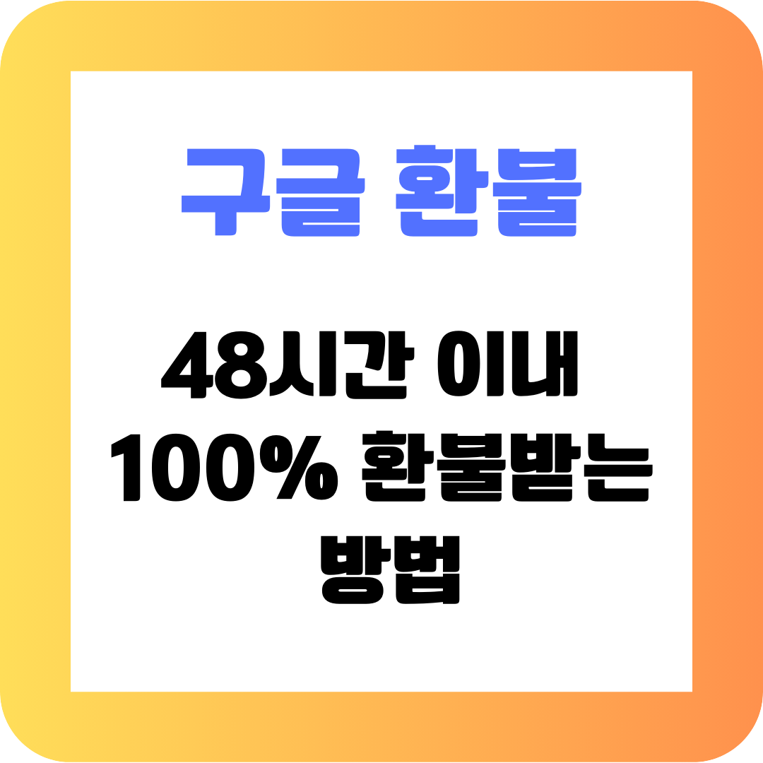 '구글 플레이, 정기구독 환불: 48시간 이내 100% 환불받는 방법' 썸네일
