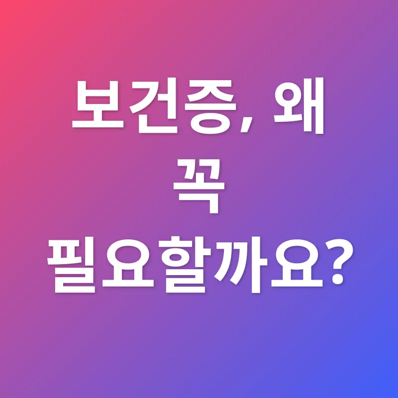 보건증_1