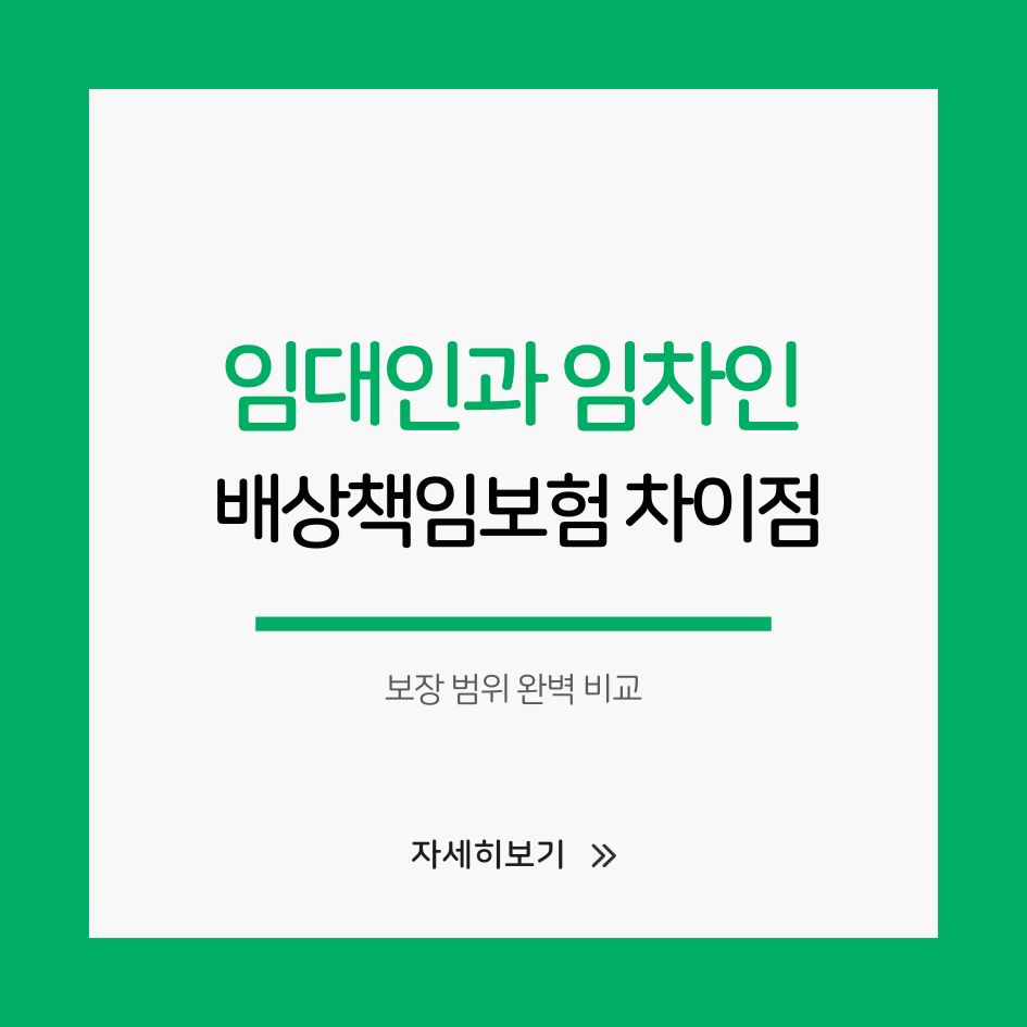 임대인과 임차인 배상책임보험 비교