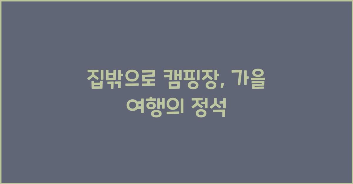 집밖으로 캠핑장