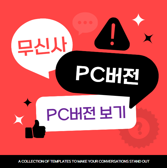 무신사 스토어 PC버전 사라진 이유와 대체 방법