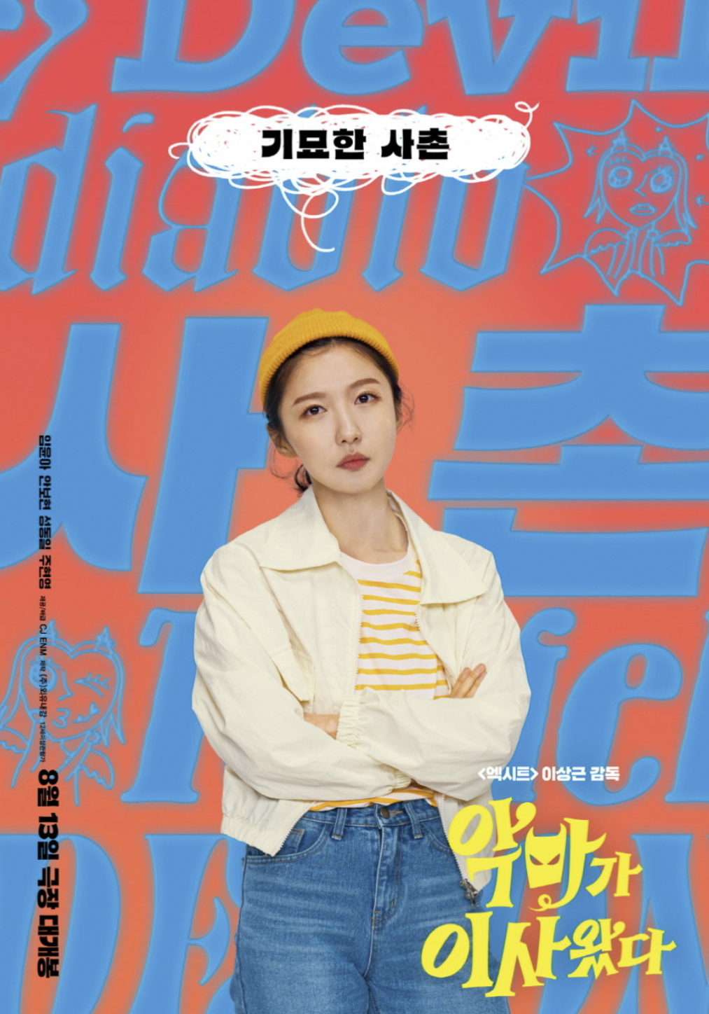 악마가 이사왔다 줄거리 출연진 무대인사 정보