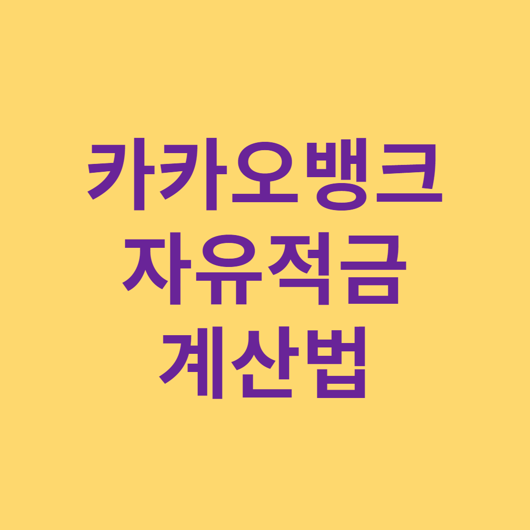 카카오뱅크 자유금액 및 이자 계산하기