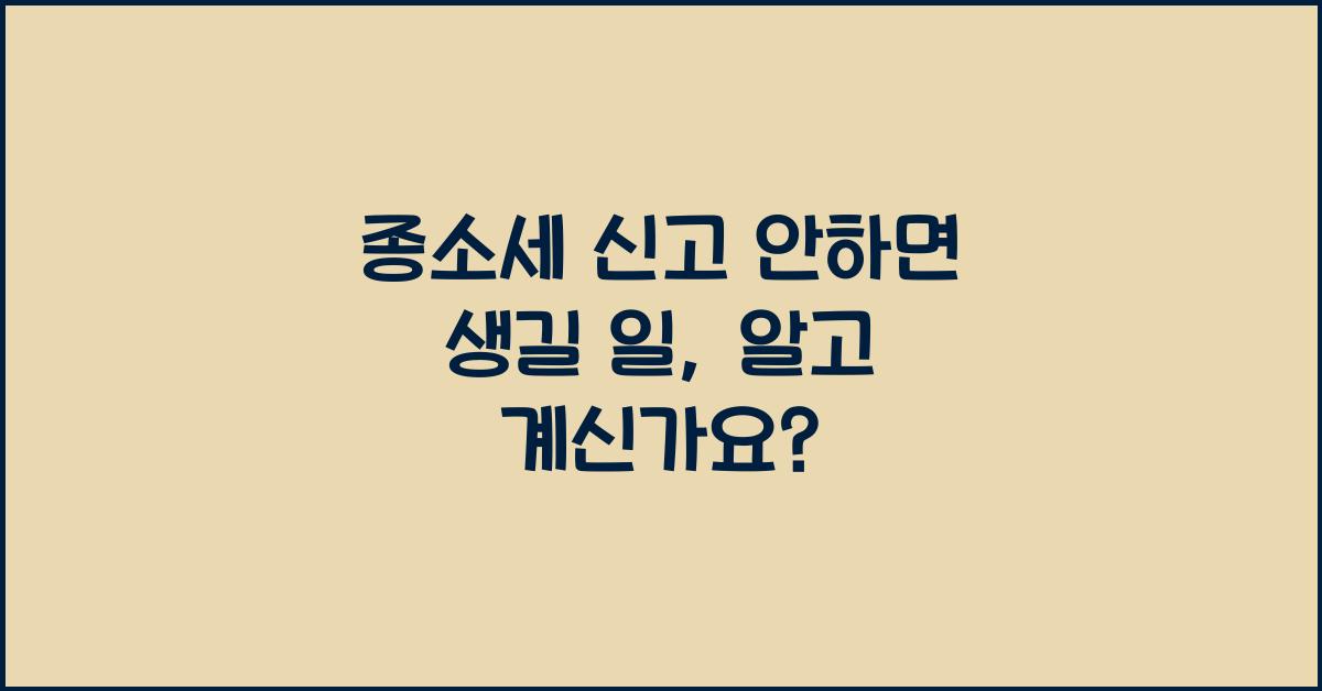 종소세 신고 안하면