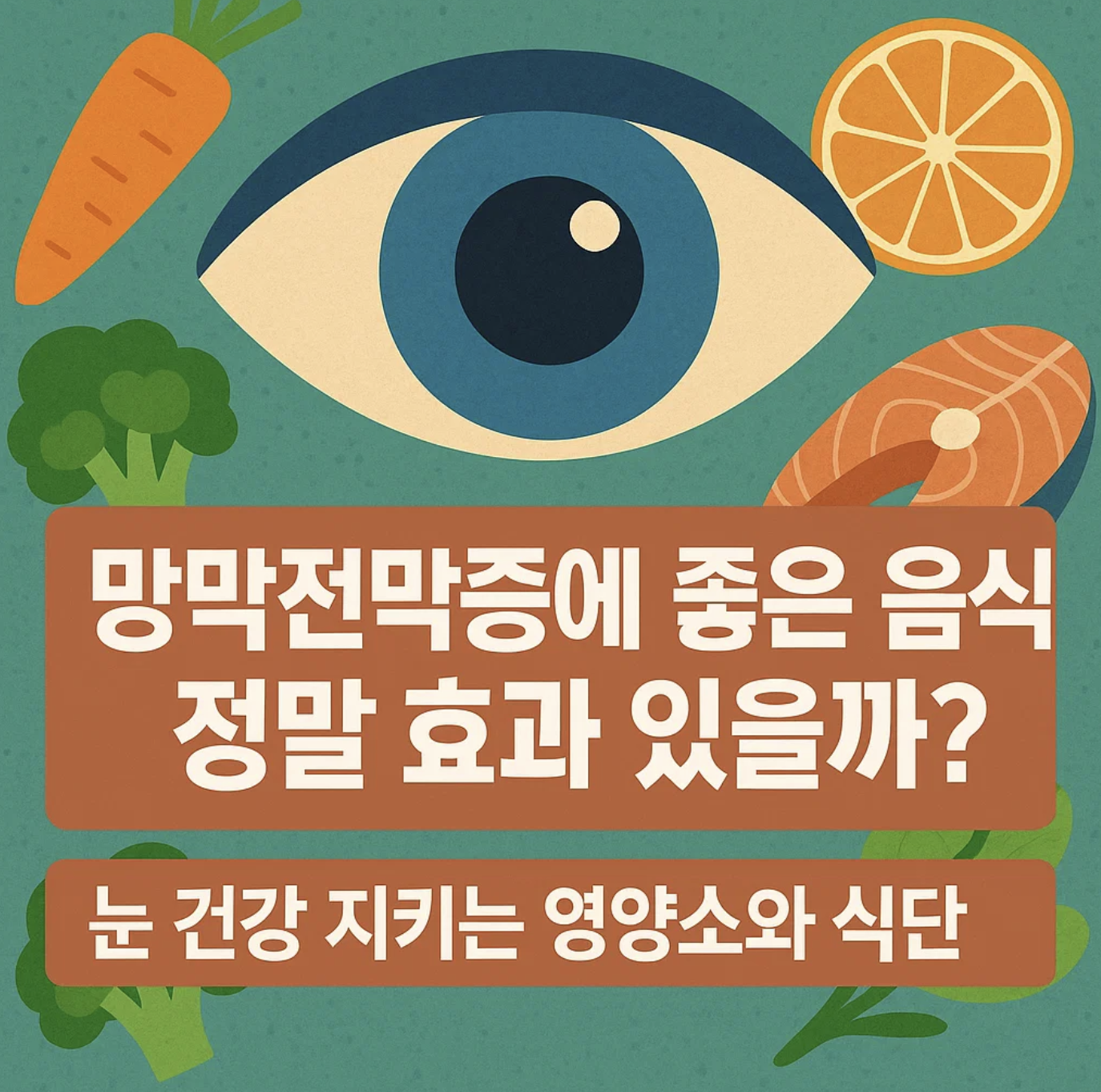 망막전막증에 좋은 음식, 정말 효과 있을까? 눈 건강 지키는 영양소와 식단