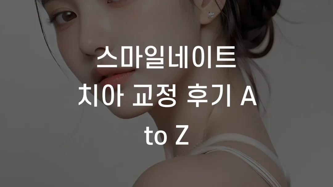스마일네이트 치아 교정 후기 A to Z
