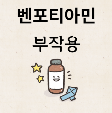 벤포티아민 부작용