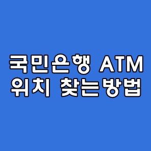 국민은행 ATM