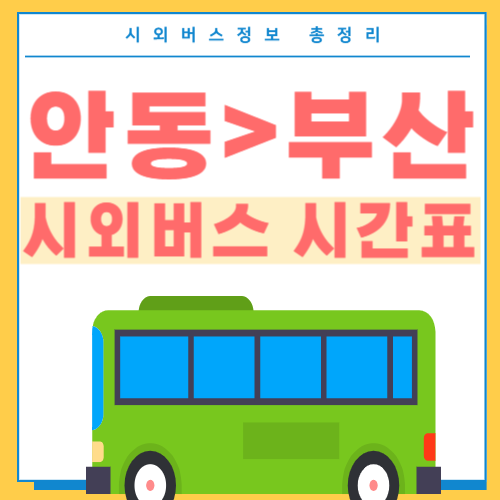 안동에서 부산 시외버스 시간표 썸네일