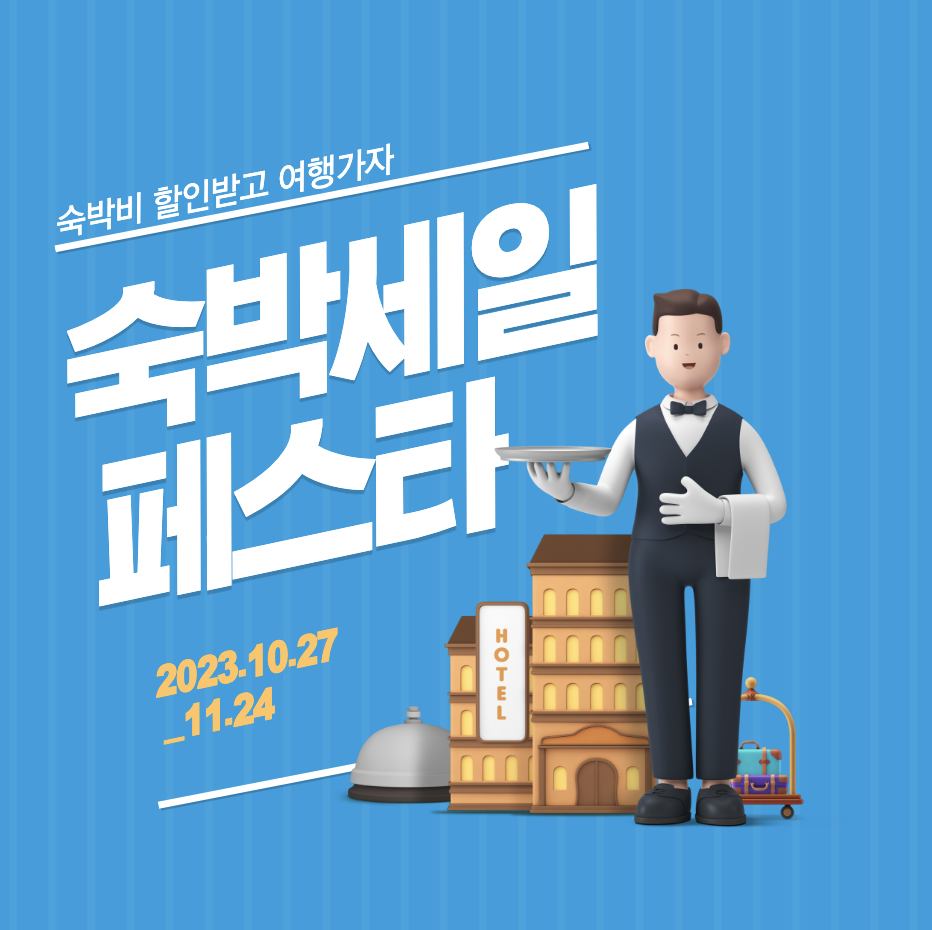 숙박세일페스타