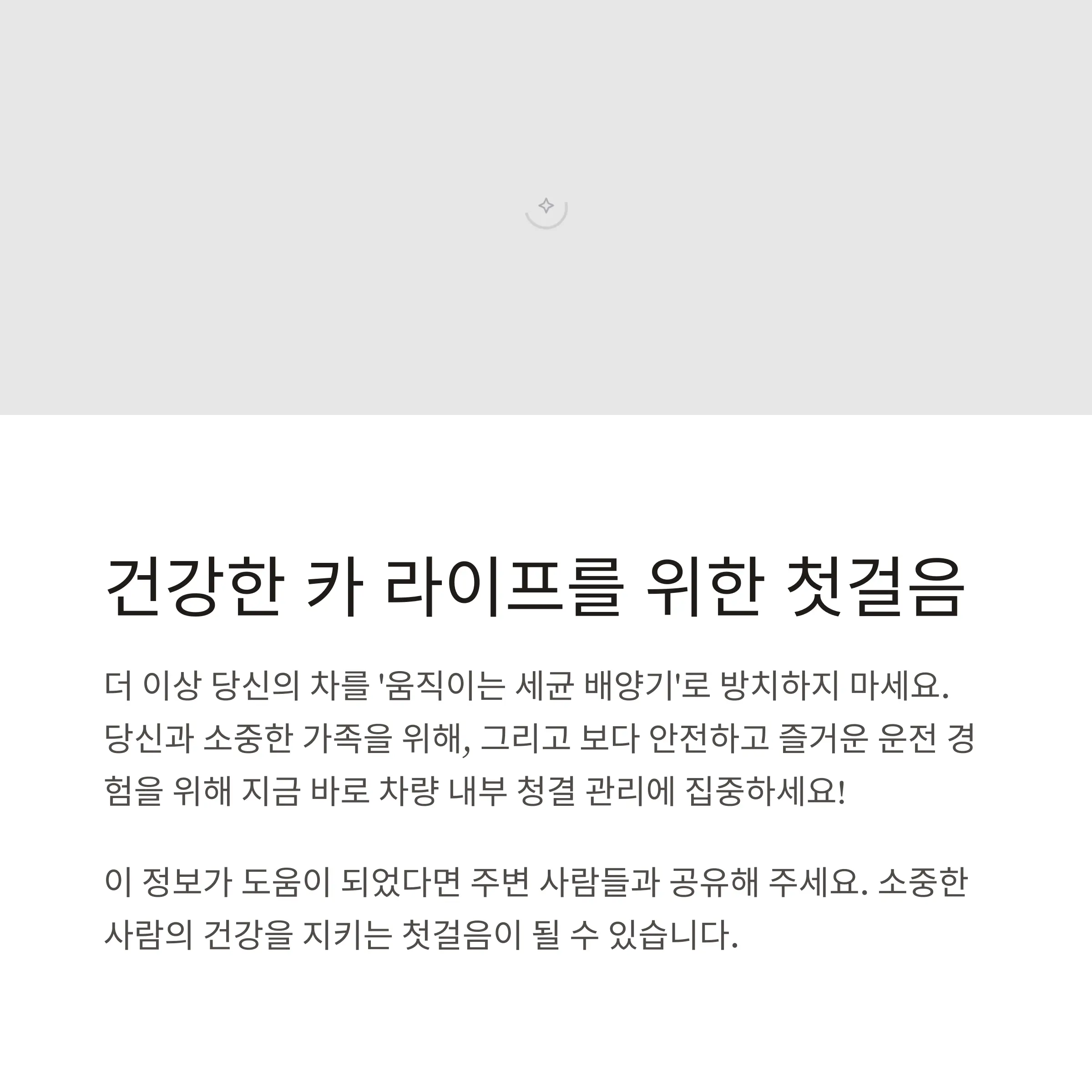 차량내부청소의 필요성 설명
