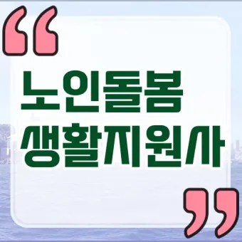 생활지원사 자격증 총정리_6