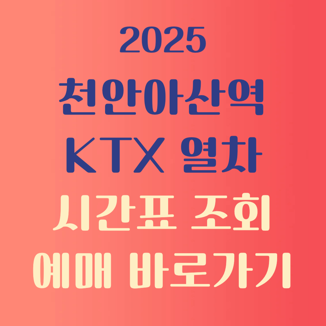 천안아산역 ktx시간표