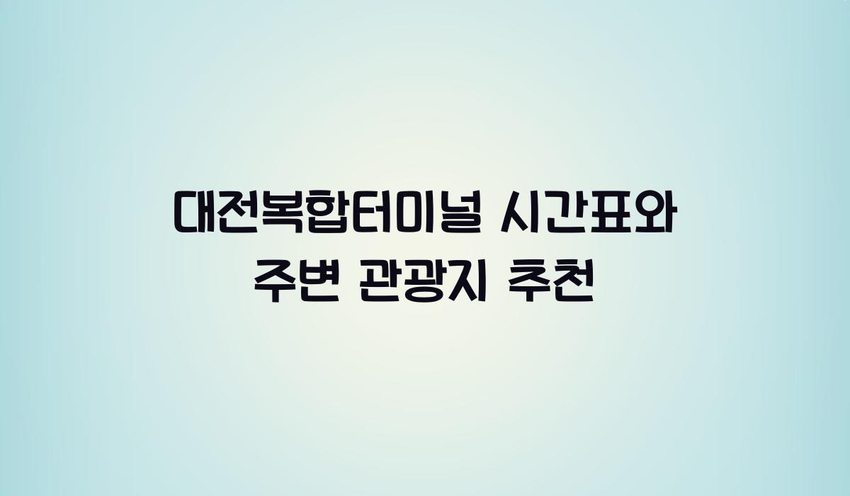 대전복합터미널 시간표