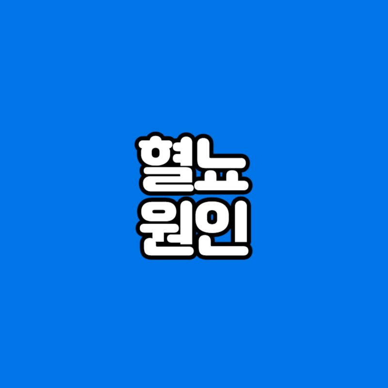 혈뇨 원인