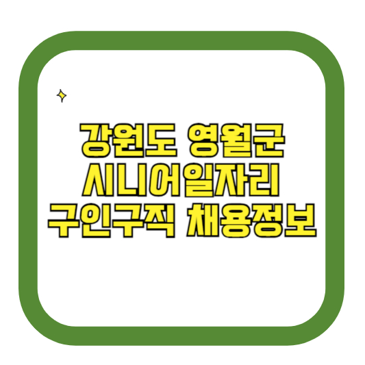 강원도 영월군 시니어일자리 구인구직 채용정보(홈페이지 시니어클럽 벼룩시장 등)