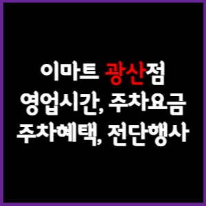 이마트 광산점 휴무일, 영업시간, 주차요금, 전단행사