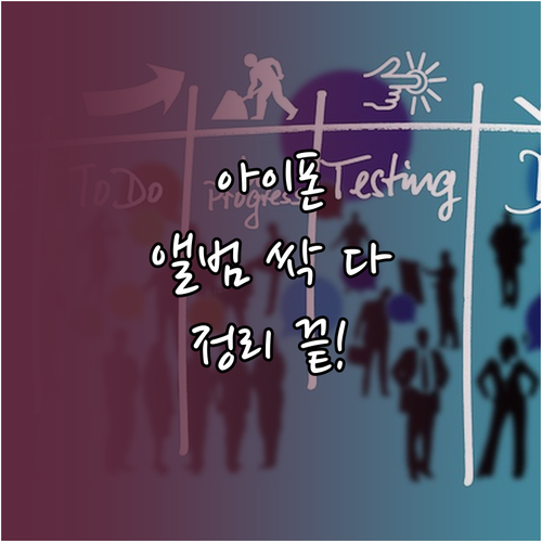 깔끔하게 아이폰 앨범 관리하고 정리하..