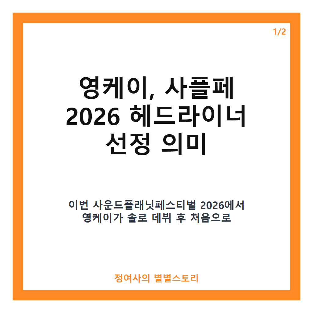 영케이, 사플페 2026 헤드라이너 합류 소식과 최종 라인업 공개 카드뉴스 1