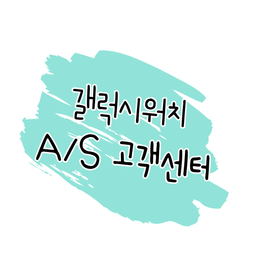 삼성 갤럭시 워치 AS 가이드 수리 방법, 보증 정책, 고객센터 안내 썸네일