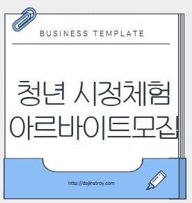 청년 시정체험 아르바이트모집