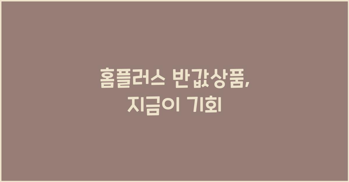 홈플러스 반값상품