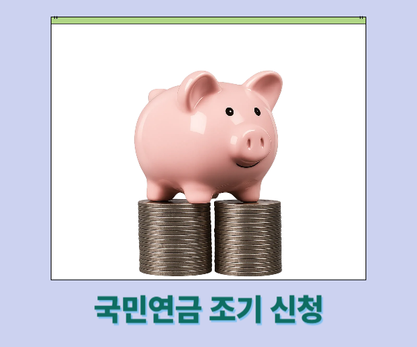 국민연금
